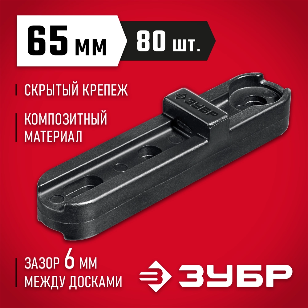 ЗУБР Планка ПА6 65 мм, крепеж для фасадной и террасной доски, композитный материал, 80 шт, Профессионал (30704-65) zb  30704-65