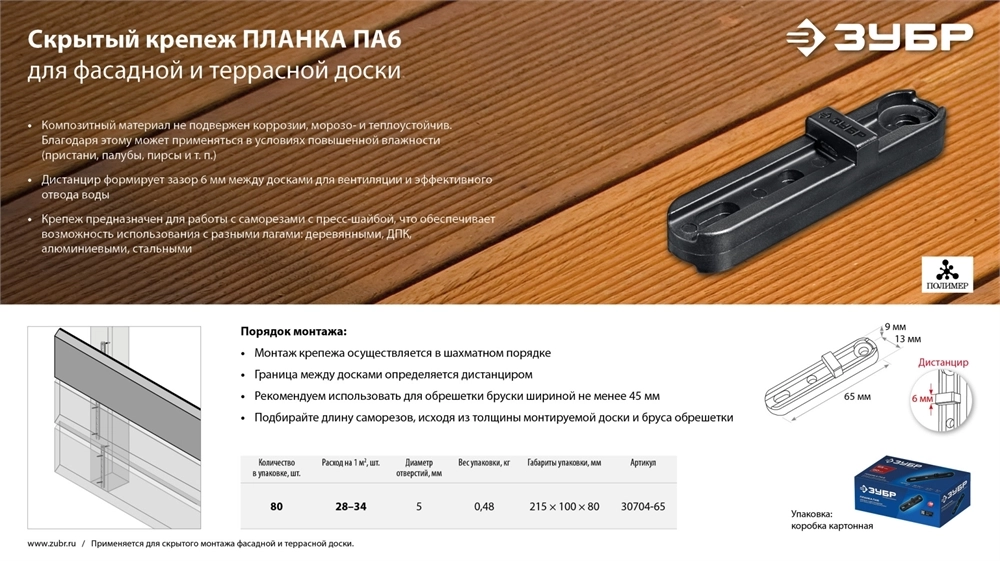 ЗУБР Планка ПА6 65 мм, крепеж для фасадной и террасной доски, композитный материал, 80 шт, Профессионал (30704-65) zb  30704-65
