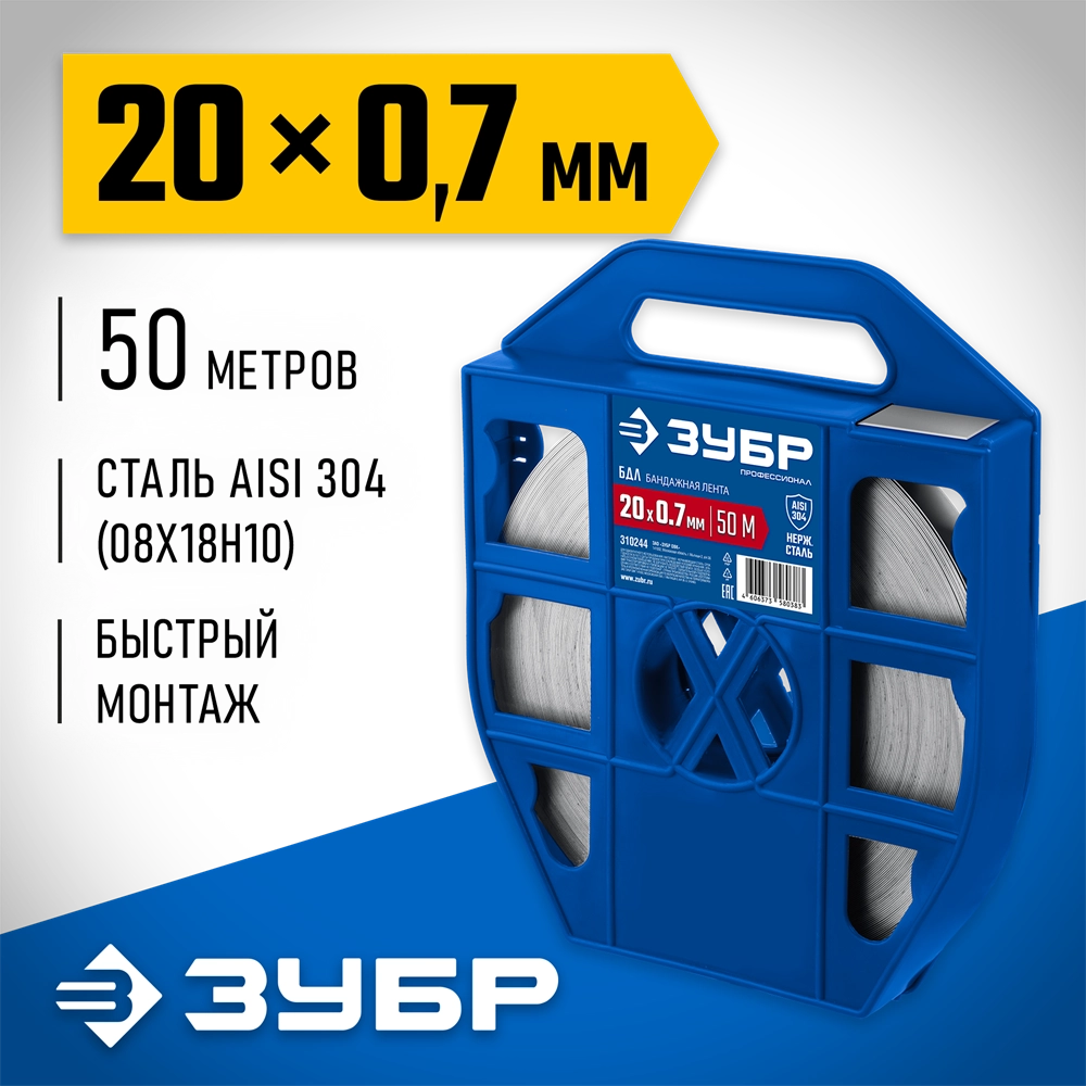 ЗУБР БДЛ 20 х 0.7 мм, 50 м, бандажная лента нержавеющая, AISI 304, Профессионал (310244) zb  310244