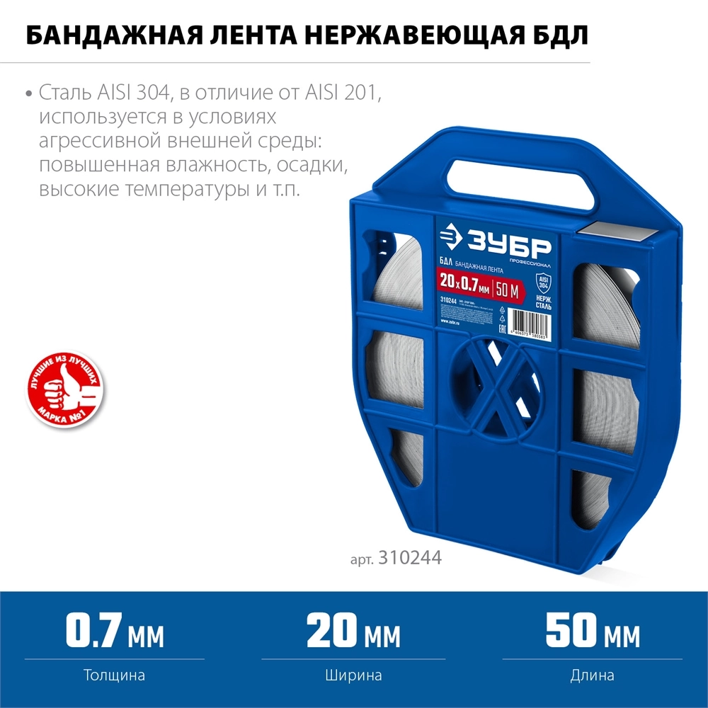 ЗУБР БДЛ 20 х 0.7 мм, 50 м, бандажная лента нержавеющая, AISI 304, Профессионал (310244) zb  310244