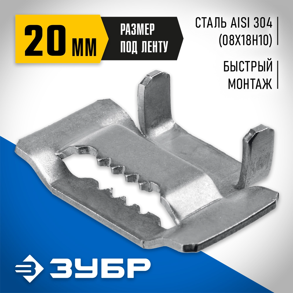 ЗУБР БГЛ 20 мм, бюгель для бандажной ленты нержавеющий, AISI 304, 150 шт, Профессионал (310265) zb  310265