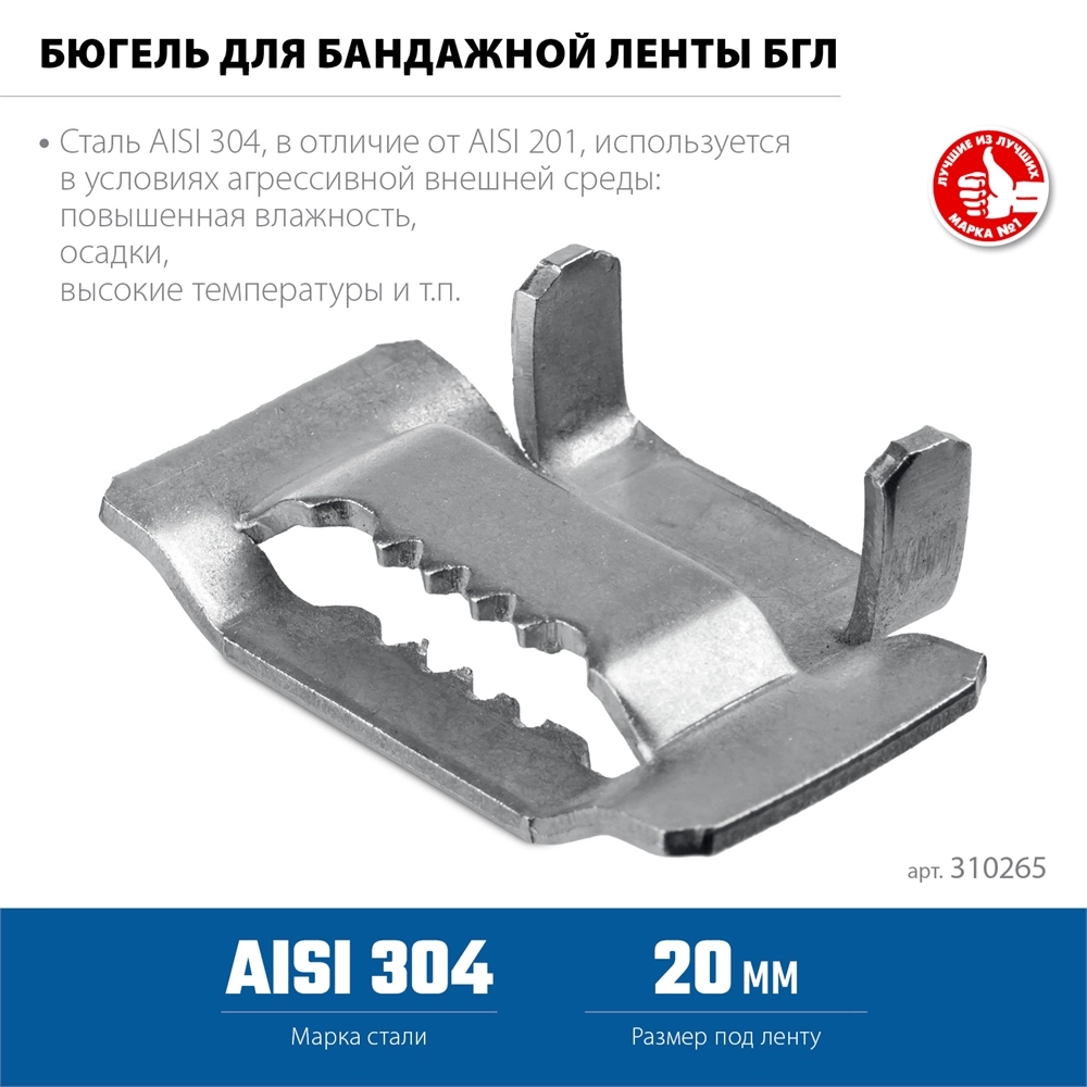 ЗУБР БГЛ 20 мм, бюгель для бандажной ленты нержавеющий, AISI 304, 150 шт, Профессионал (310265) zb  310265