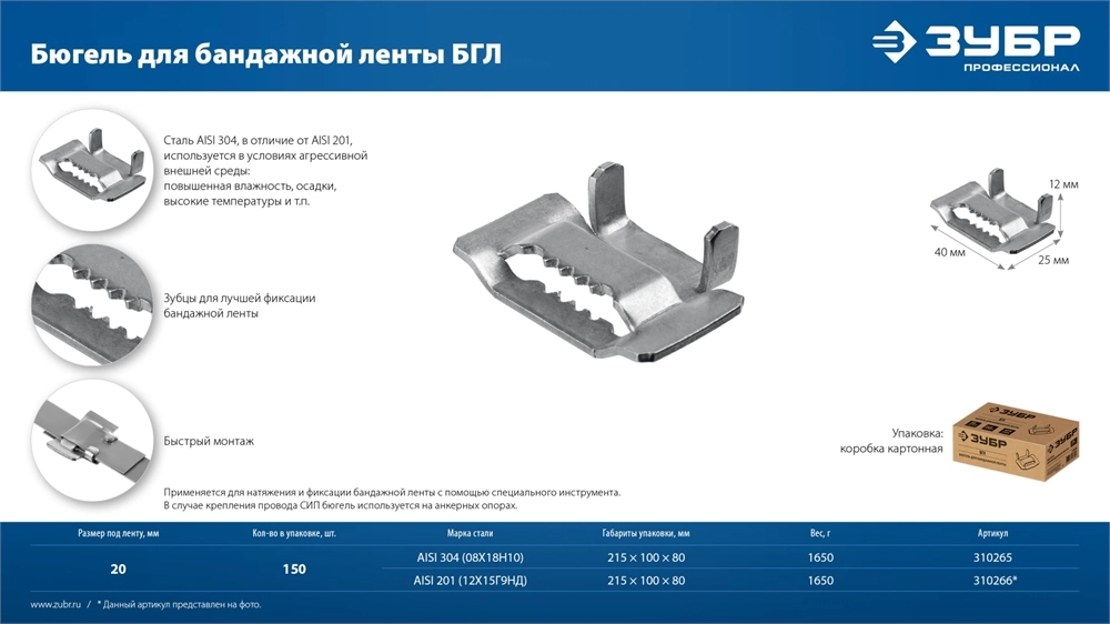 ЗУБР БГЛ 20 мм, бюгель для бандажной ленты нержавеющий, AISI 304, 150 шт, Профессионал (310265) zb  310265