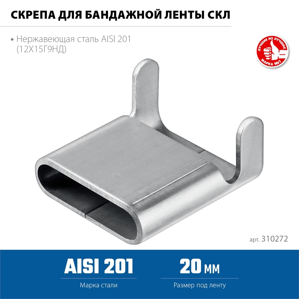 ЗУБР СКЛ 20 мм, скрепа для бандажной ленты нержавеющая, AISI 201, 150 шт, Профессионал (310272) zb  310272
