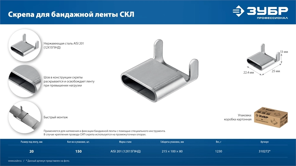 ЗУБР СКЛ 20 мм, скрепа для бандажной ленты нержавеющая, AISI 201, 150 шт, Профессионал (310272) zb  310272