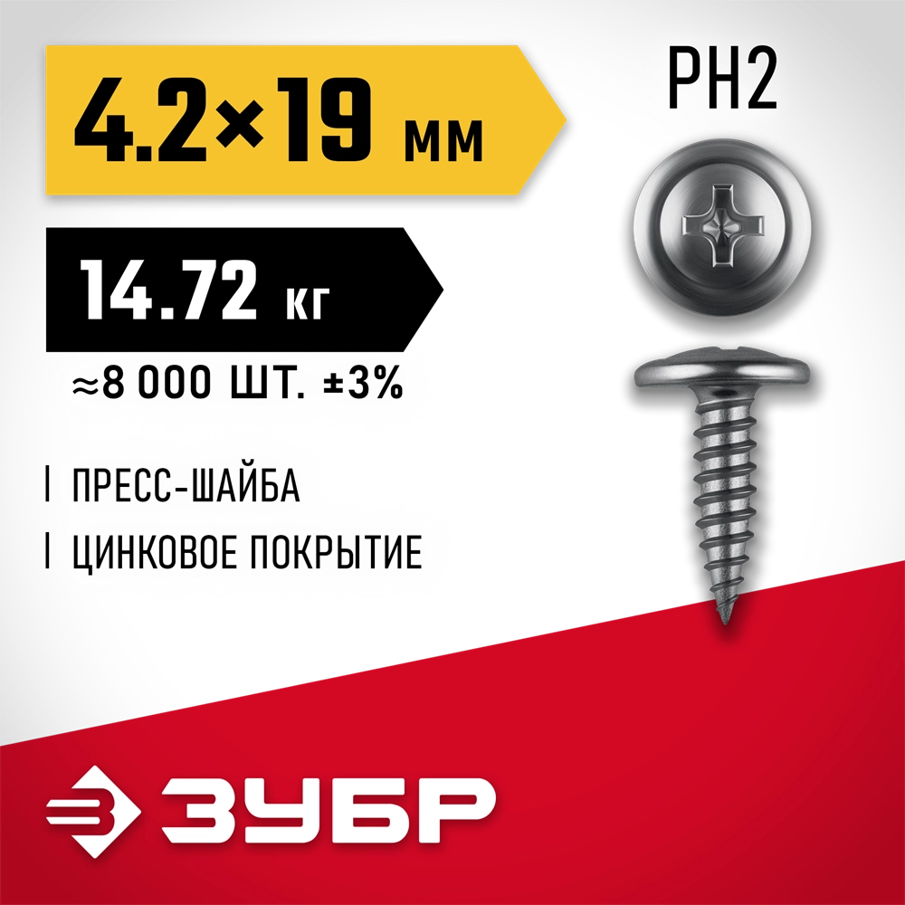 ЗУБР ПШМ 19 х 4.2 мм, саморез с пресс-шайбой, цинк, 14.72 кг (8000 шт.) (4-300190-42-019) zb  4-300190-42-019_z01