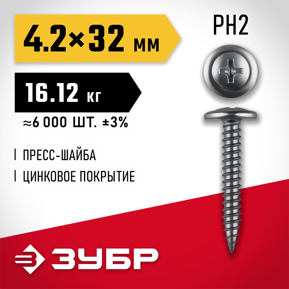 ЗУБР ПШМ 32 х 4.2 мм, саморез с пресс-шайбой, цинк, 16.12 кг (6000 шт.) (4-300190-42-032) zb  4-300190-42-032_z01