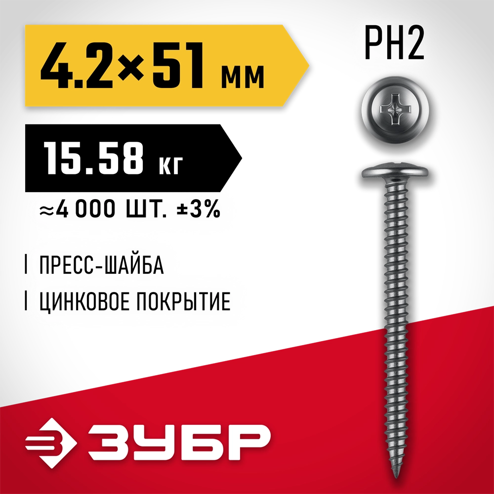 ЗУБР ПШМ 51 х 4.2 мм, саморез с пресс-шайбой, цинк, 15.58 кг (4000 шт.) (4-300190-42-051) zb  4-300190-42-051_z01