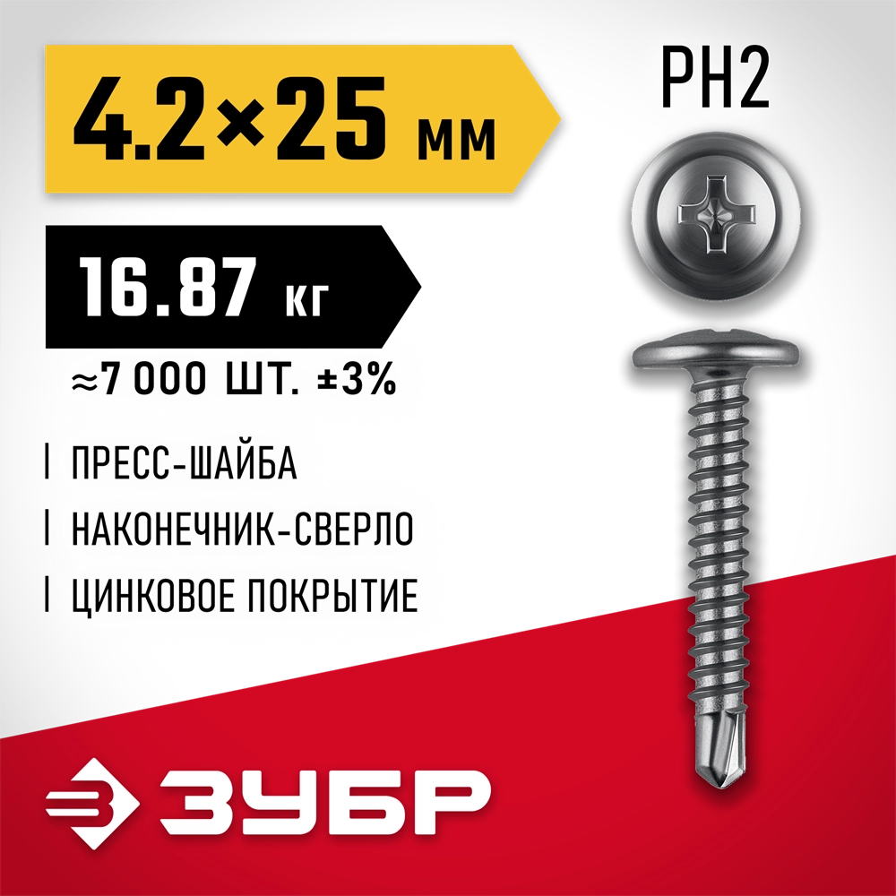 ЗУБР ПШМ-С 25 х 4.2 мм, саморез с пресс-шайбой и сверлом, цинк, 16.87 кг (7000 шт.) (4-300210-42-025) zb  4-300210-42-025_z01