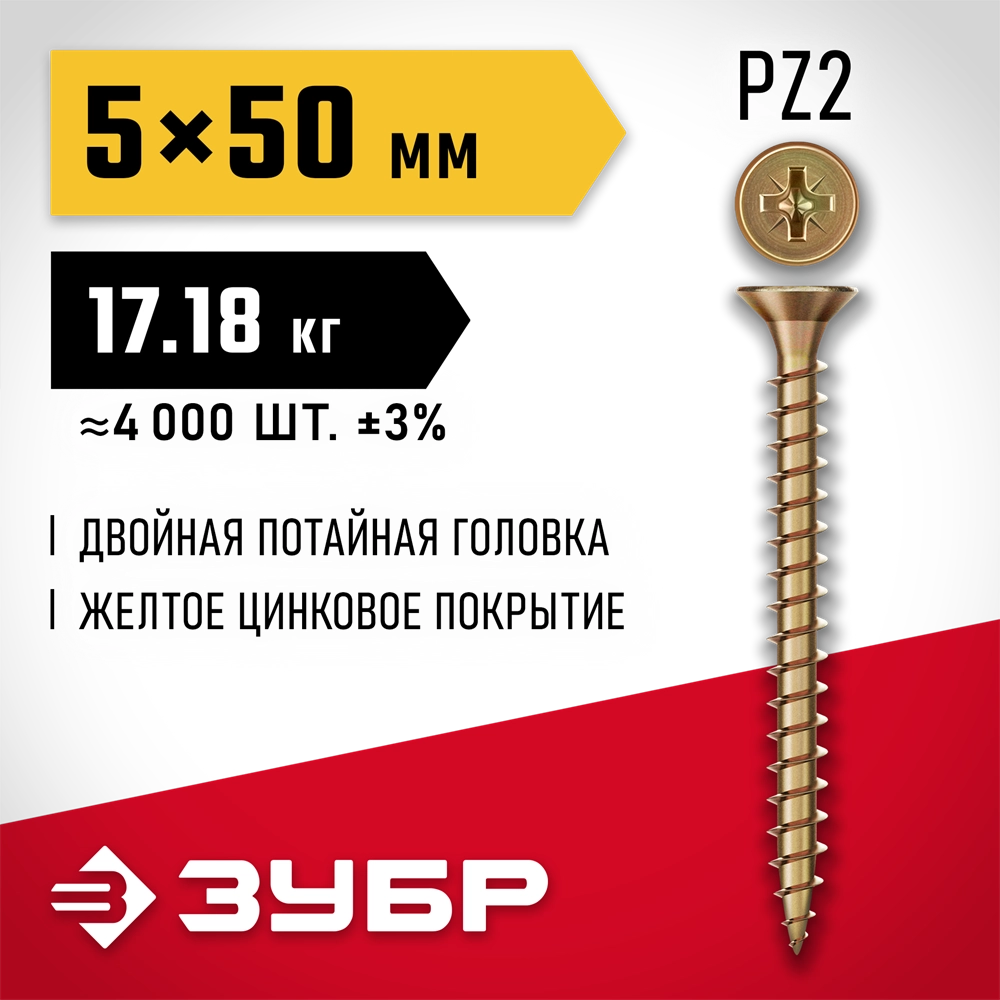 ЗУБР СУ-Ж 50 x 5.0 мм, желтый цинк, универсальный саморез, 17.18 кг (4000 шт.) (4-300390-50-050) zb  4-300390-50-050_z01