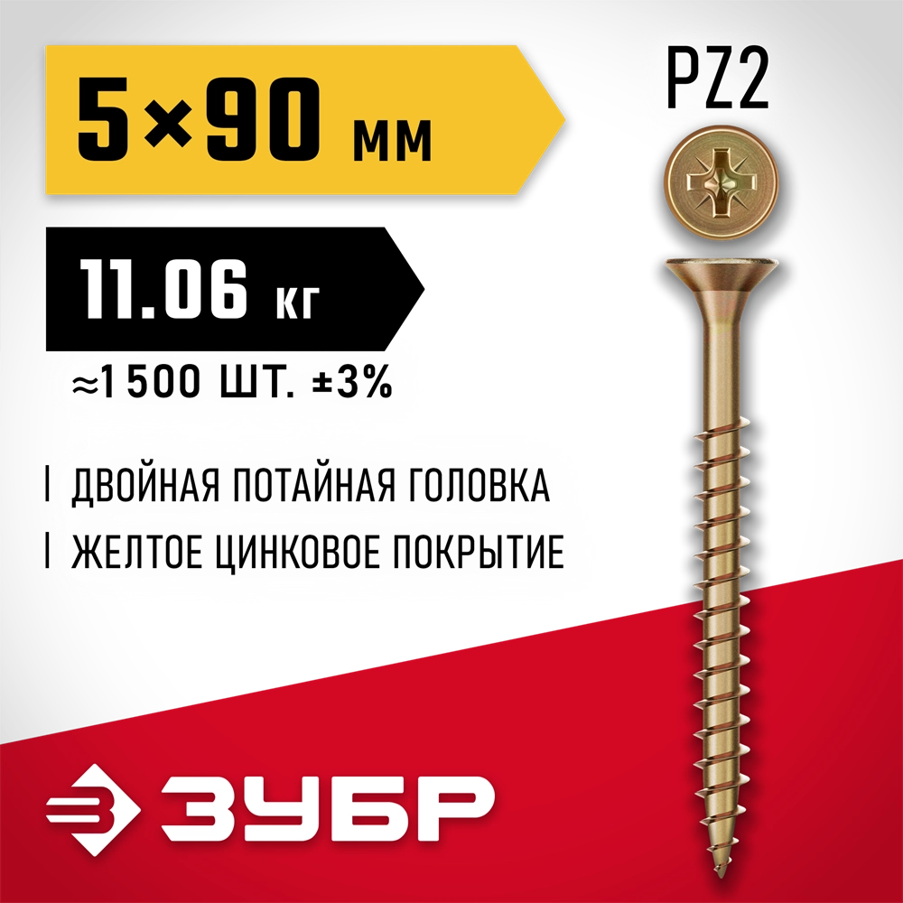 ЗУБР СУ-Ж 90 x 5.0 мм, желтый цинк, универсальный саморез, 11.06 кг (1500 шт.) (4-300390-50-090) zb  4-300390-50-090_z01