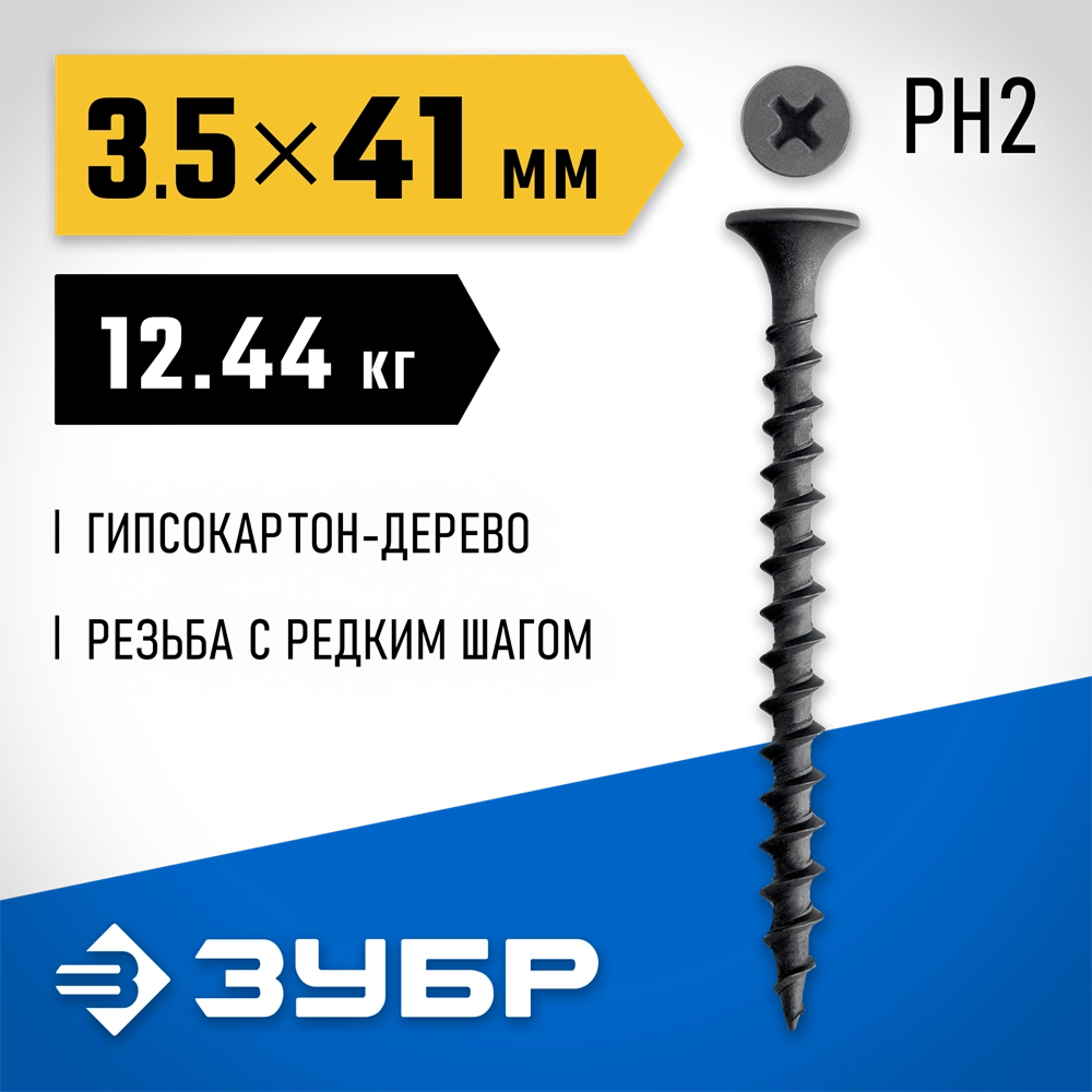 ЗУБР СГД 41 х 3.5 мм, саморез гипсокартон-дерево, фосфат., 12.44 кг (300030-41) zb  300030-41