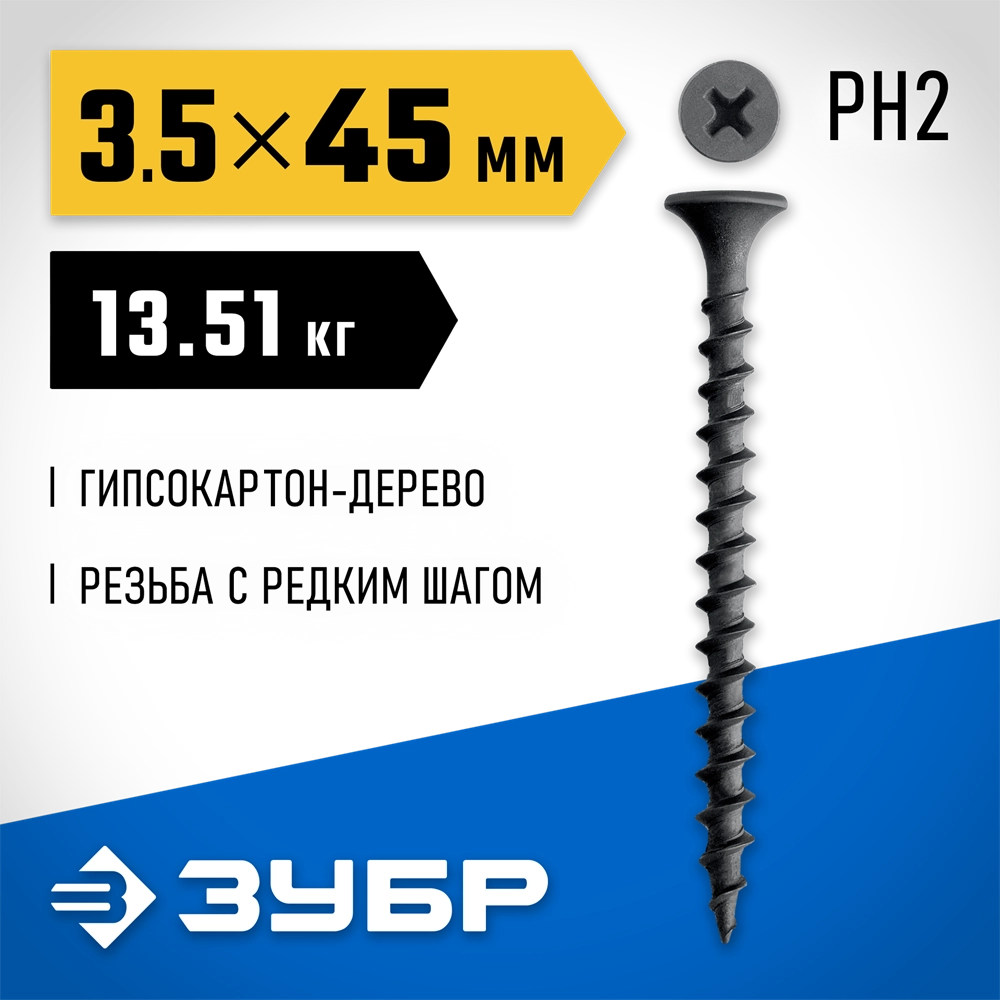 ЗУБР СГД 45 х 3.5 мм, саморез гипсокартон-дерево, фосфат., 13.51 кг (300030-45) zb  300030-45