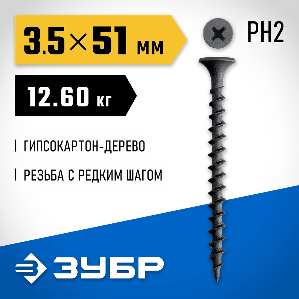 ЗУБР СГД 51 х 3.5 мм, саморез гипсокартон-дерево, фосфат., 12.6 кг (300030-51) zb  300030-51