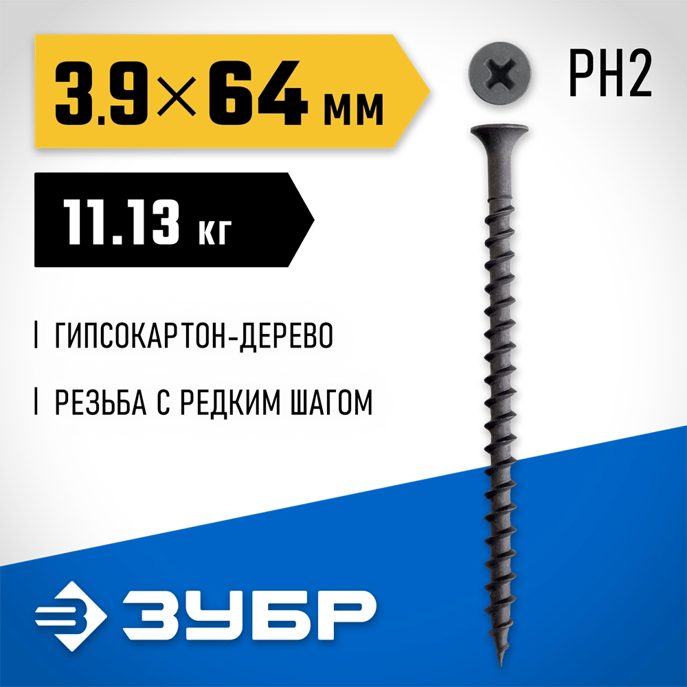 ЗУБР СГД 64 х 3.9 мм, саморез гипсокартон-дерево, фосфат., 11.13 кг (300030-64) zb  300030-64