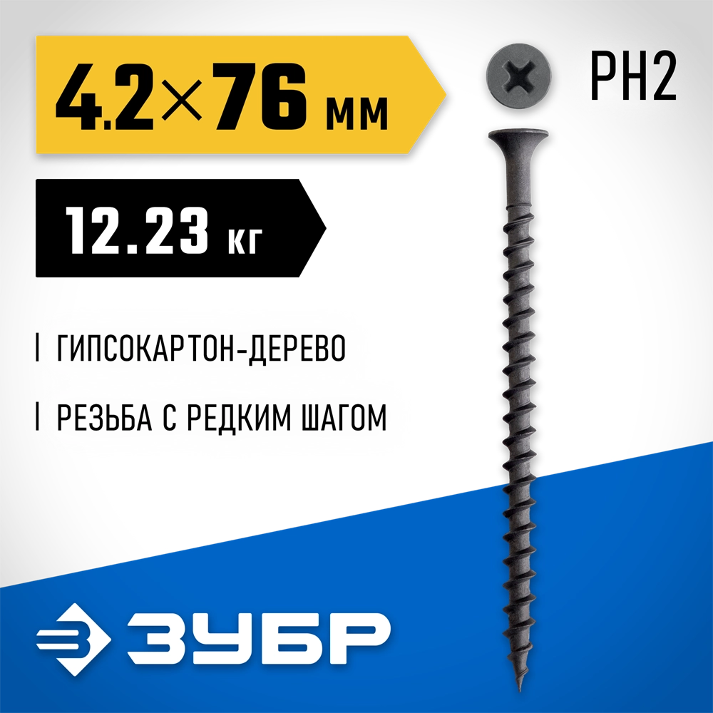 ЗУБР СГД 76 х 4.2 мм, саморез гипсокартон-дерево, фосфат., 12.23 кг (300030-76) zb  300030-76