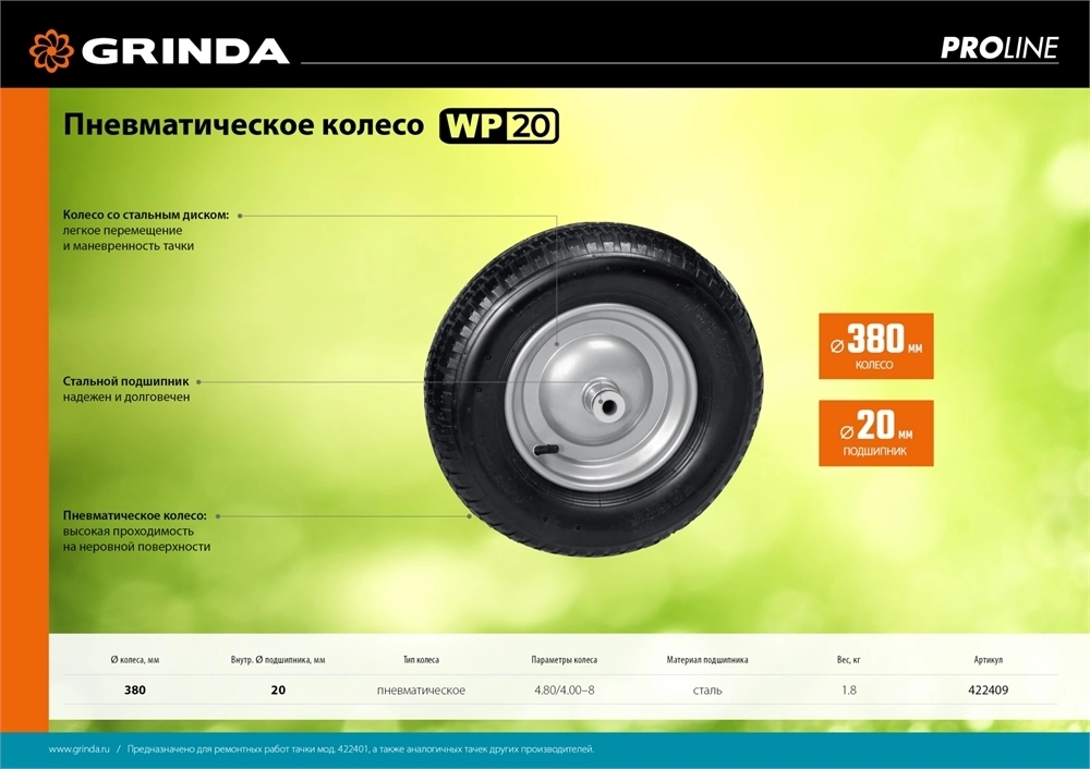 GRINDA  WP-20, пневматическое колесо для тачки, диаметр 380 мм, PROLine (422409) 422409