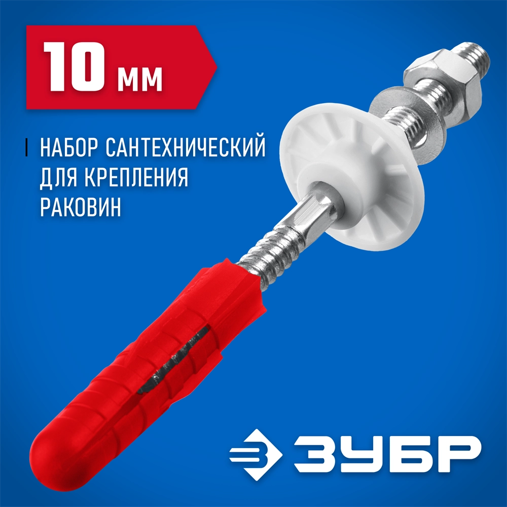 ЗУБР 10 мм, набор для крепления раковин, Профессионал (44215) zb  44215_z01