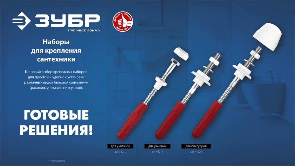 ЗУБР 10 мм, набор для крепления раковин, Профессионал (44215) zb  44215_z01