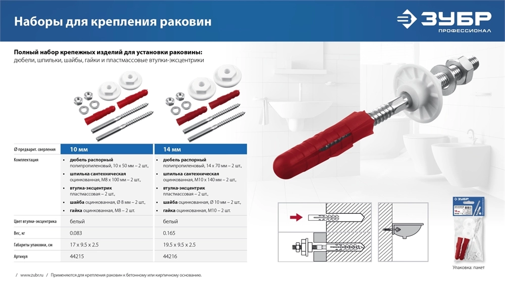 ЗУБР 10 мм, набор для крепления раковин, Профессионал (44215) zb  44215_z01