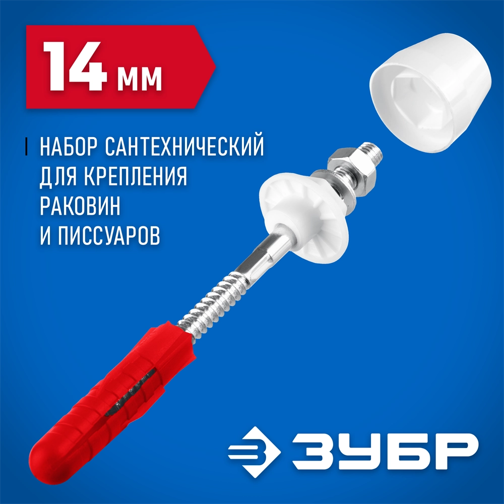 ЗУБР 14 мм, белый, набор для крепления раковин и писсуаров, Профессионал (44220) zb  44220_z01
