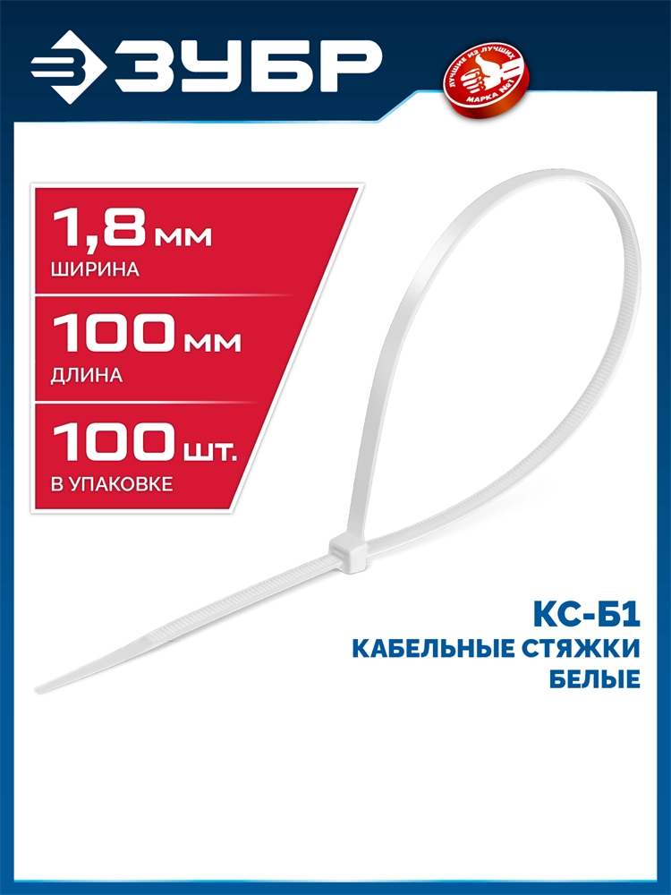 ЗУБР КС-Б1, 1.8 x 100 мм, нейлон РА66, 100 шт, белые, кабельные стяжки, Профессионал (309010-18-100) zb  309010-18-100