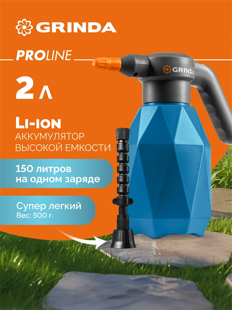 GRINDA 2 л, аккумуляторный опрыскиватель, PROLine (PHS-2) zb  phs-2