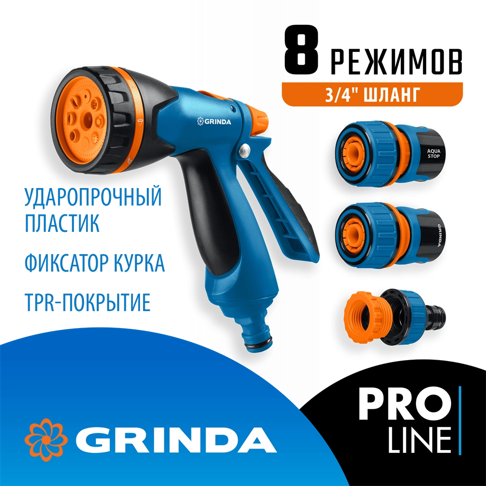 GRINDA B-834, пистолет поливочный B-8, коннектор 3/4, конектор 3/4 с автостопом, адаптер с внутр. резьбой 1/2х3/4, набор поливочный, PROLine (429113) zb  429113
