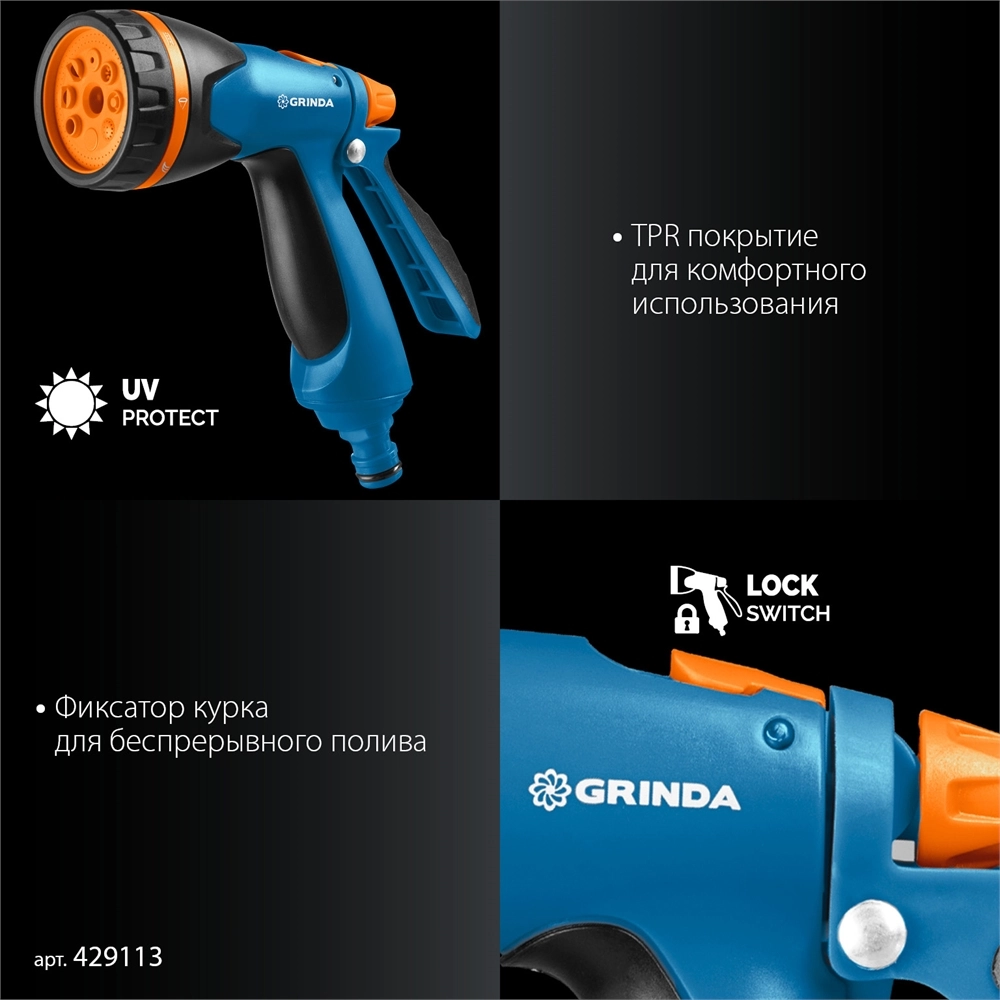 GRINDA B-834, пистолет поливочный B-8, коннектор 3/4, конектор 3/4 с автостопом, адаптер с внутр. резьбой 1/2х3/4, набор поливочный, PROLine (429113) zb  429113