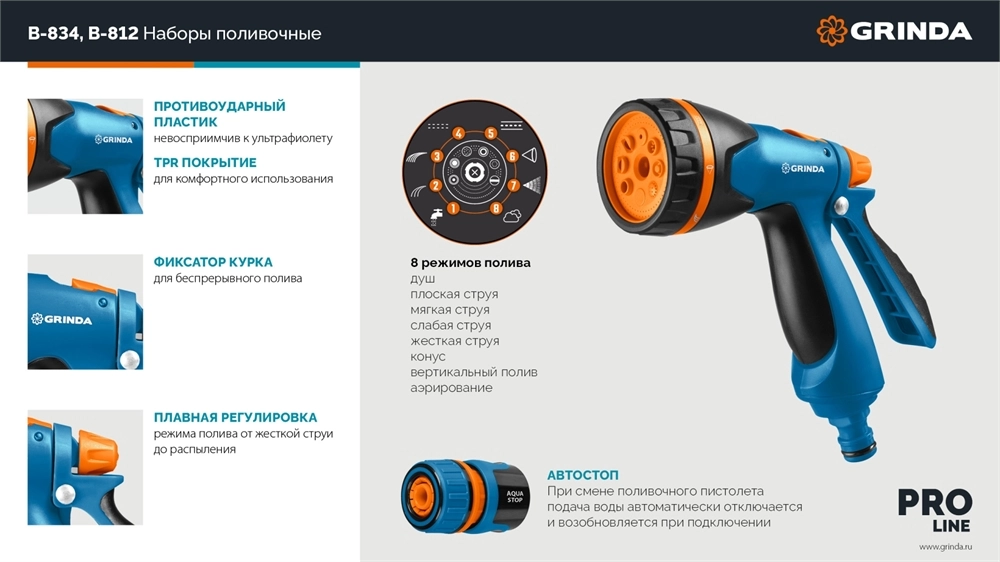 GRINDA B-834, пистолет поливочный B-8, коннектор 3/4, конектор 3/4 с автостопом, адаптер с внутр. резьбой 1/2х3/4, набор поливочный, PROLine (429113) zb  429113