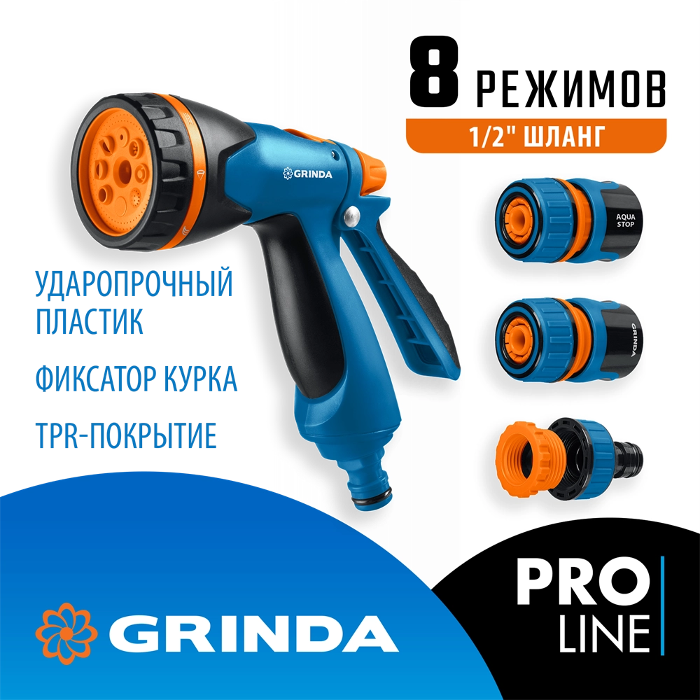 GRINDA B-812, питолет поливочный B-8, коннектор 1/2, конектор 1/2 с автостопом, адаптер с внутр. резьбой 1/2 х 3/4, набор поливочный PROLine (429114) zb  429114