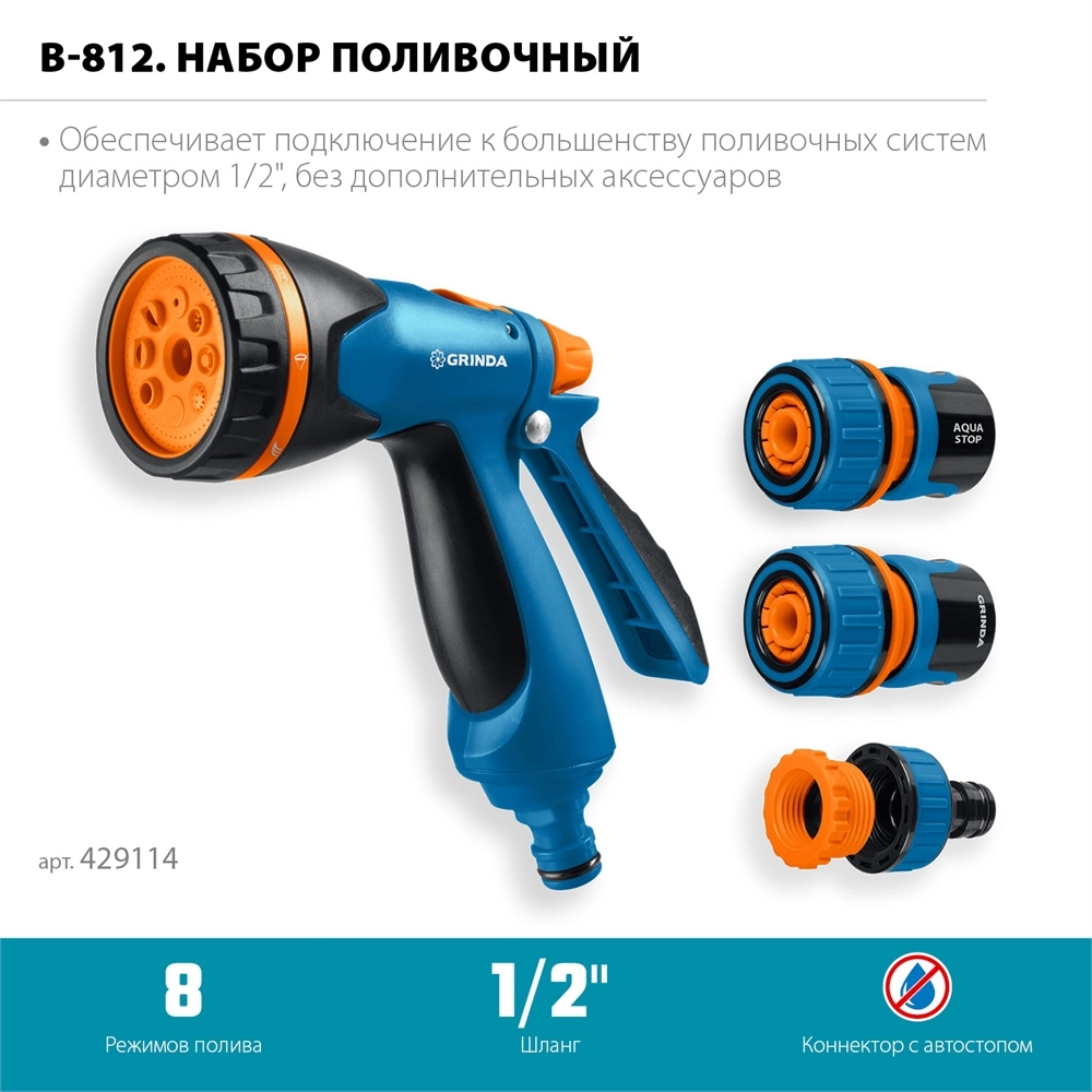 GRINDA B-812, питолет поливочный B-8, коннектор 1/2, конектор 1/2 с автостопом, адаптер с внутр. резьбой 1/2 х 3/4, набор поливочный PROLine (429114) zb  429114