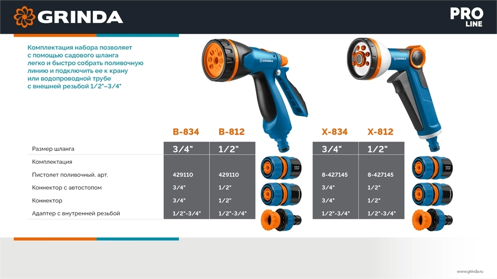 GRINDA B-812, питолет поливочный B-8, коннектор 1/2, конектор 1/2 с автостопом, адаптер с внутр. резьбой 1/2 х 3/4, набор поливочный PROLine (429114) zb  429114