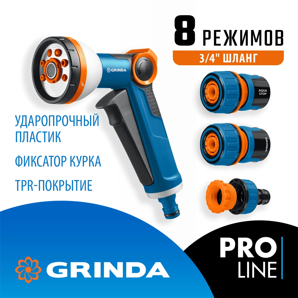 GRINDA Х-834, пистолет поливочный X-8, коннектор 3/4, конектор 3/4 с автостопом, адаптер с внутр. резьбой 1/2 х 3/4,набор поливочный PROLine (429167) zb  429167