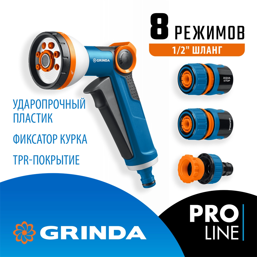 GRINDA Х-812, питолет поливочный X-8, коннектор 1/2, конектор 1/2 с автостопом, адаптер с внутр. резьбой 1/2 х 3/4, набор поливочный PROLine (429168) zb  429168