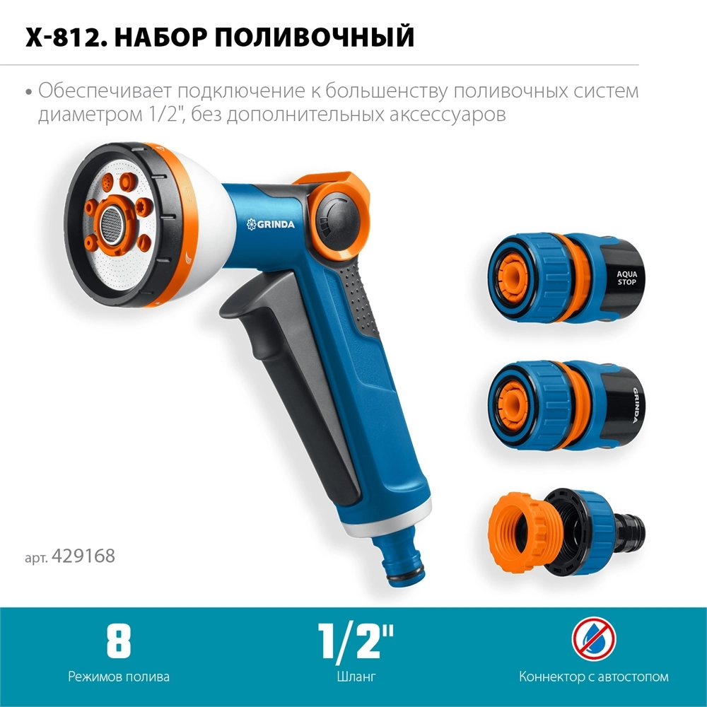 GRINDA Х-812, питолет поливочный X-8, коннектор 1/2, конектор 1/2 с автостопом, адаптер с внутр. резьбой 1/2 х 3/4, набор поливочный PROLine (429168) zb  429168