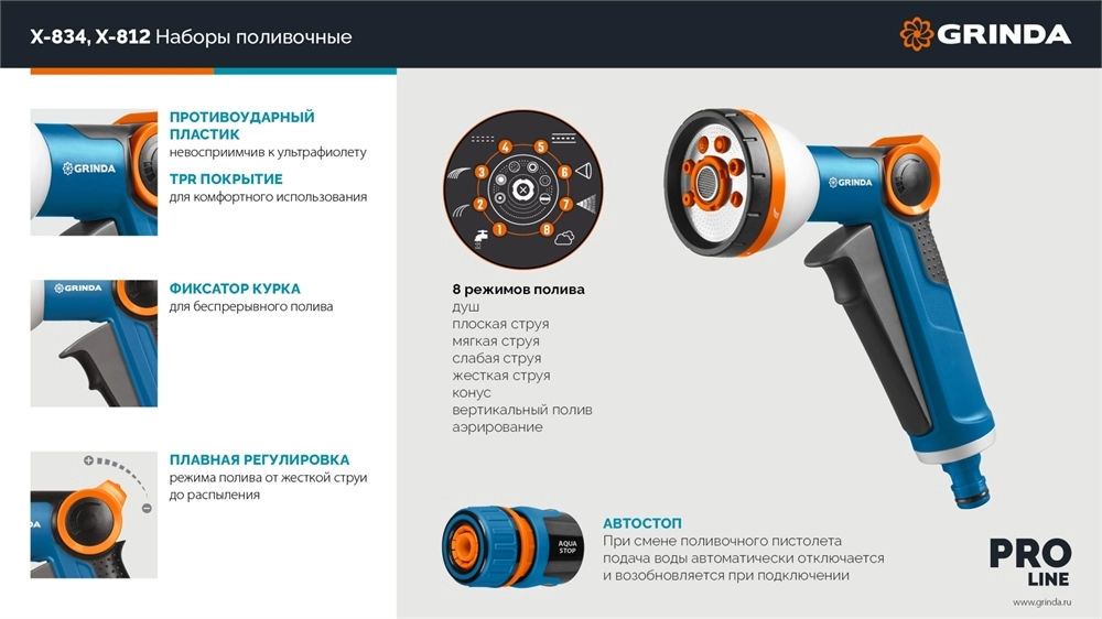 GRINDA Х-812, питолет поливочный X-8, коннектор 1/2, конектор 1/2 с автостопом, адаптер с внутр. резьбой 1/2 х 3/4, набор поливочный PROLine (429168) zb  429168