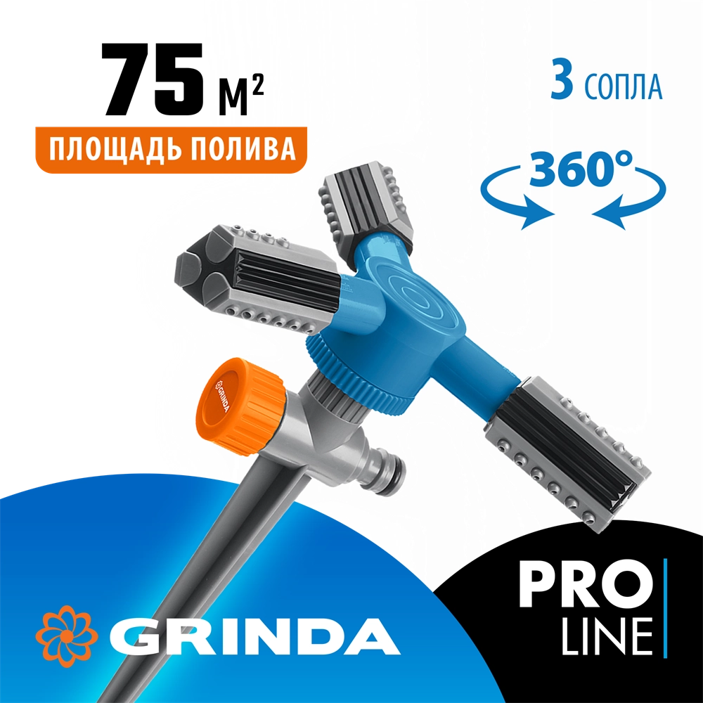 GRINDA RR-P, 75 м, 2 полив, 3 сопла, на пике, ударопрочный пластик, круговой распылитель, PROLine (40341) zb  40341_z03