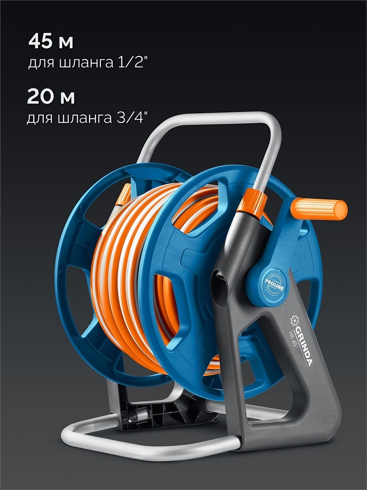 GRINDA HR-45, для шлангов 45м x 1/2″ и 20м х 3/4″, стальные опоры, пластиковый барабан, катушка для шлангов, ProLine (428450) zb  428450