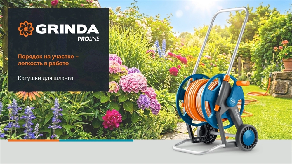 GRINDA HR-45, для шлангов 45м x 1/2″ и 20м х 3/4″, стальные опоры, пластиковый барабан, катушка для шлангов, ProLine (428450) zb  428450