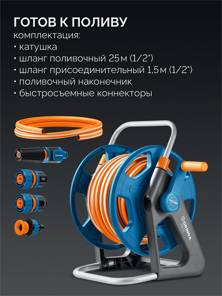 GRINDA HRK-25, шланг 25м x 1/2″, поливочный набор 4 предмета, стальные опоры, катушка со шлангом в комплекте ProLine (428460) zb  428460