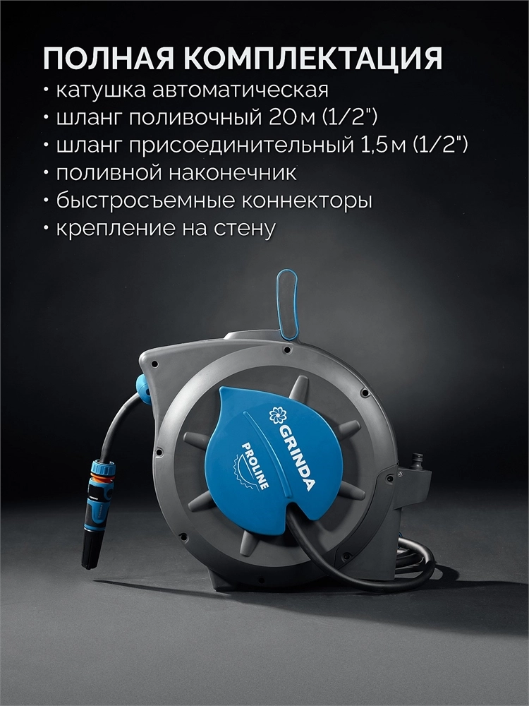 GRINDA HRA-20, шланг 20м x 1/2″, на поворотном кронштейне настенная, поливочный набор 4 предмета, катушка автоматическая со шлангом ProLine (428470) zb  428470