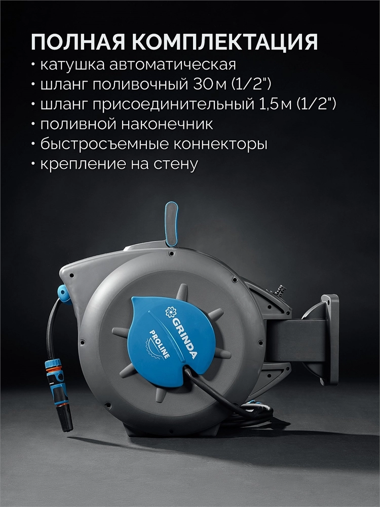 GRINDA HRA-30, шланг 30м x 1/2″, на поворотном кронштейне настенная, поливочный набор 4 предмета, катушка автоматическая со шлангом ProLine (428471) zb  428471