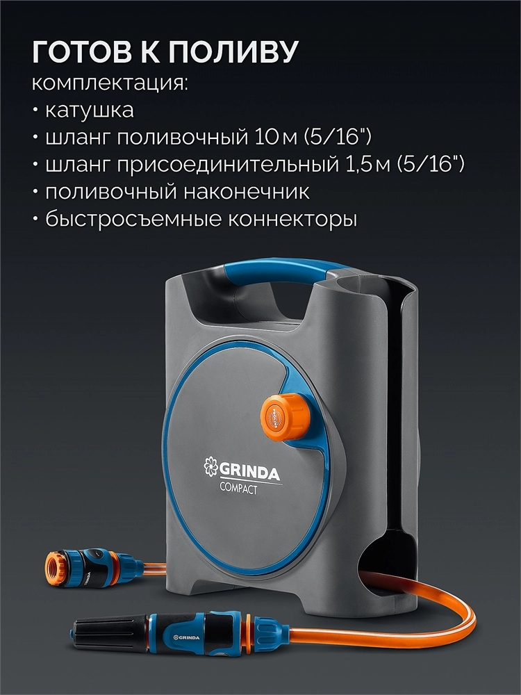 GRINDA COMPACT, шланг 10м x 5/16″ в пластиковом корпусе, поливочный набор 4 предм., соединит. шланг 1/2″х1,5м, набор поливочный мини ProLine (428480) zb  428480