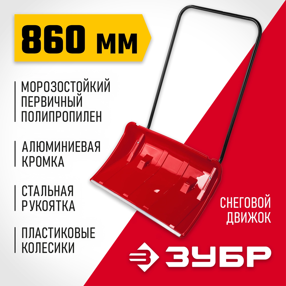 ЗУБР ПОЛЮС, снеговой движок (скрепер), на колесиках, пластиковый ковш 860мм (39939) zb  39939