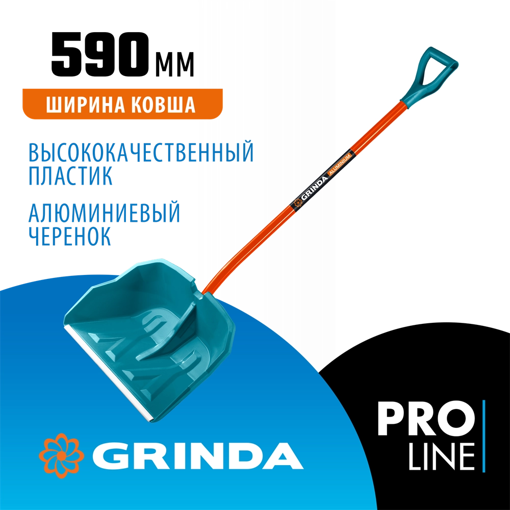 GRINDA Alu-600, снеговая лопата, алюминиевый черенок, пластиковый ковш 590мм (39942) PROLine zb  39942