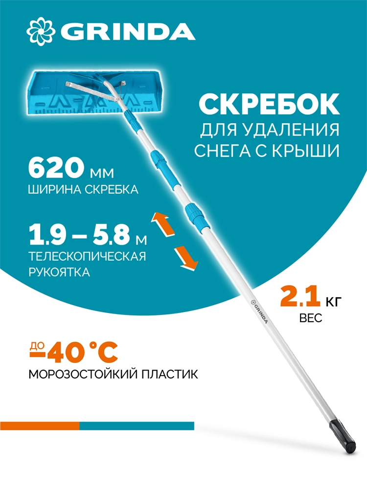 GRINDA скребок для удаления снега с крыши, телескопический,1,9 - 5,8 м, 620 мм, PROLine (39945) zb  39945