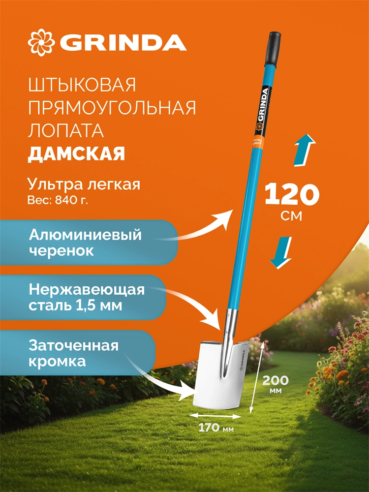 GRINDA WS-3 Лопата дамская штыковая прямоугольная, 200х170х1200мм, алюминиевый черенок, PROLine (421828) zb  421828