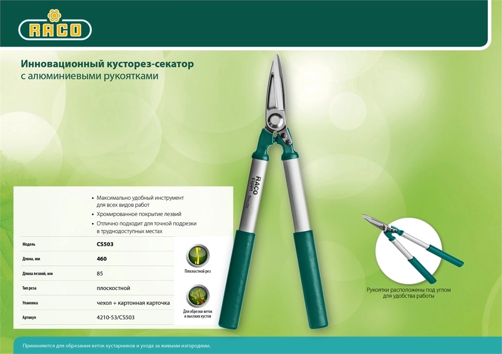 RACO  CS503, 420 мм, для точной подрезки, алюминиевые рукоятки, кусторез-секатор (4210-53/CS503) 4210-53/CS503