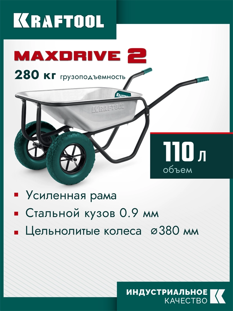 KRAFTOOL MAXDrive-2 110л, 280 кг, двухколесная, с трубным усилителем, кузов 0,9 мм, полиуретановые колеса, тачка строительная (39860) zb  39860
